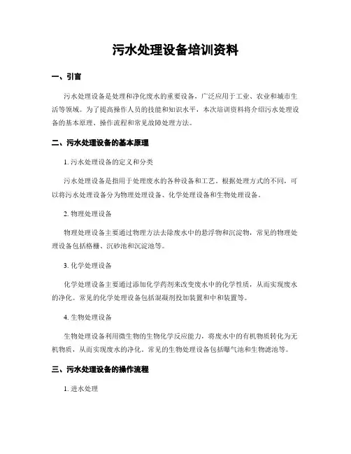 污水处理设备培训资料