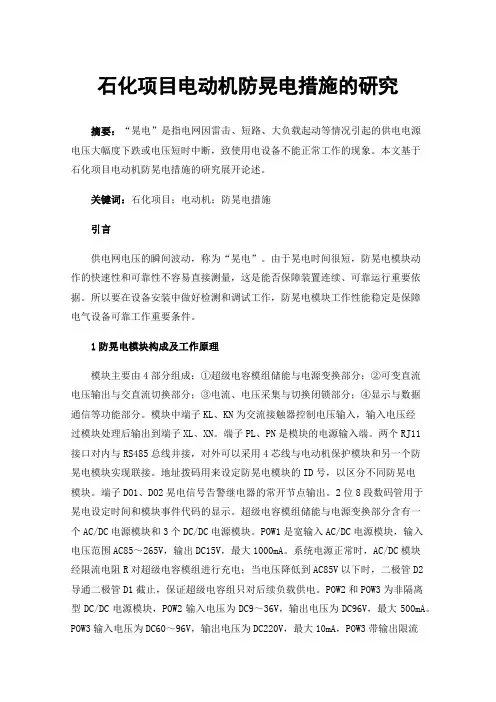 石化项目电动机防晃电措施的研究