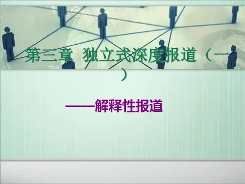 第三章 独立文体的深度报道-解释性报道 PPT课件