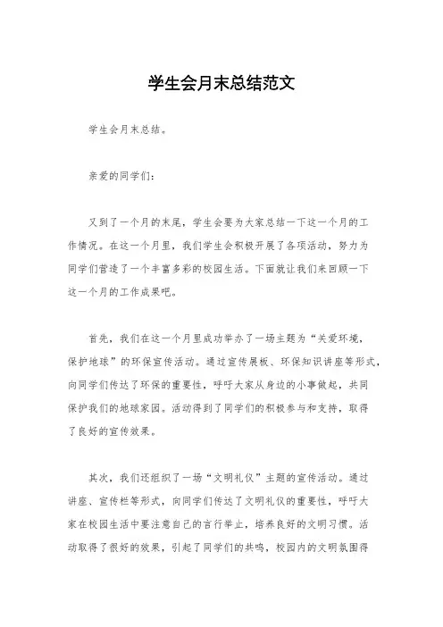 学生会月末总结范文