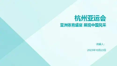 杭州亚运会简介