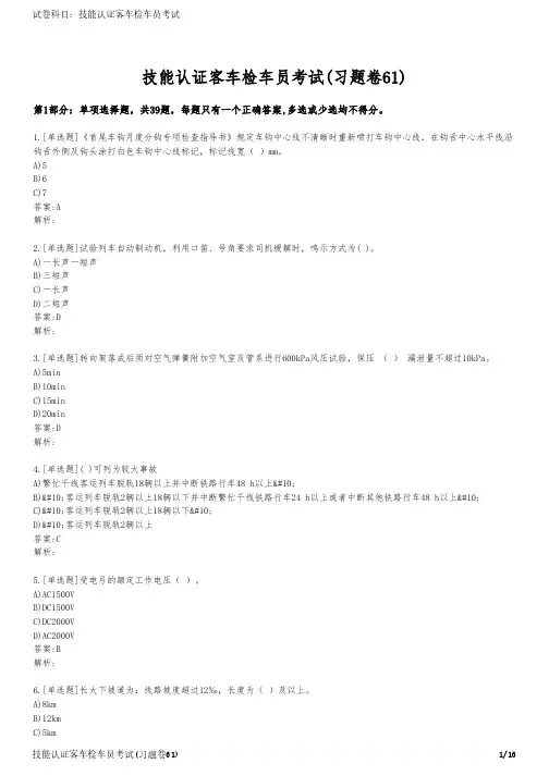 技能认证客车检车员考试(习题卷61)