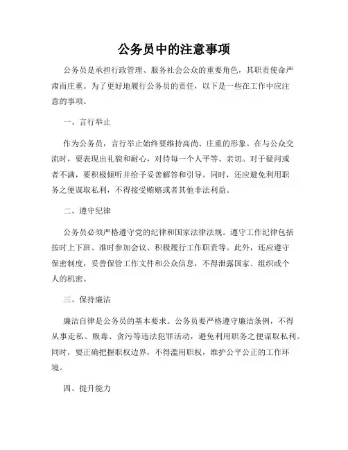 公务员中的注意事项