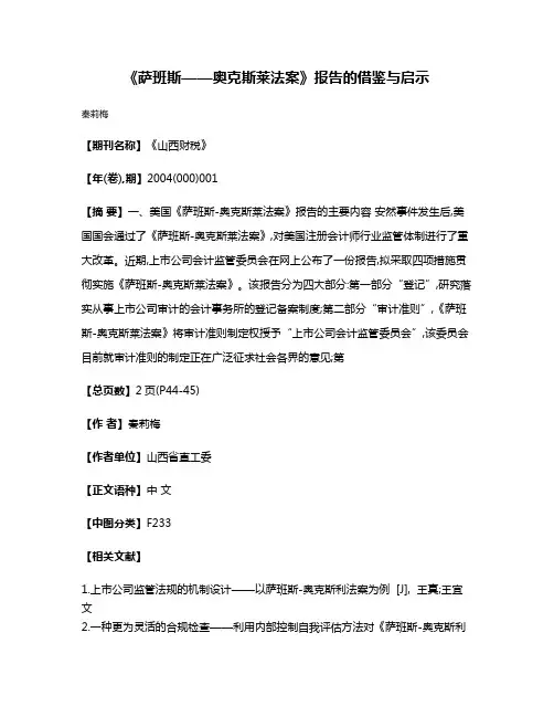 《萨班斯——奥克斯莱法案》报告的借鉴与启示