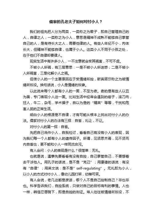 儒家的孔老夫子如何对付小人？