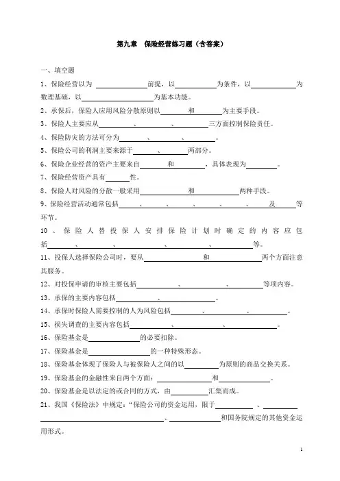 第九章 保险经营练习题及答案