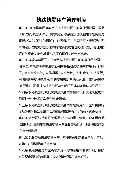 执法执勤用车管理制度
