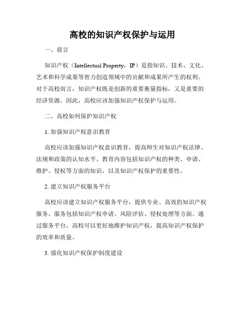 高校的知识产权保护与运用