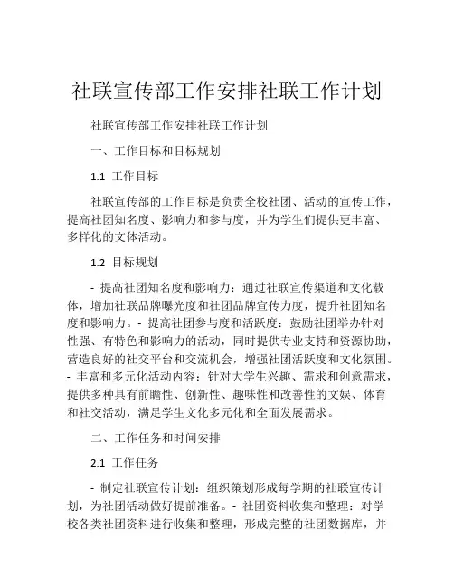 社联宣传部工作安排社联工作计划
