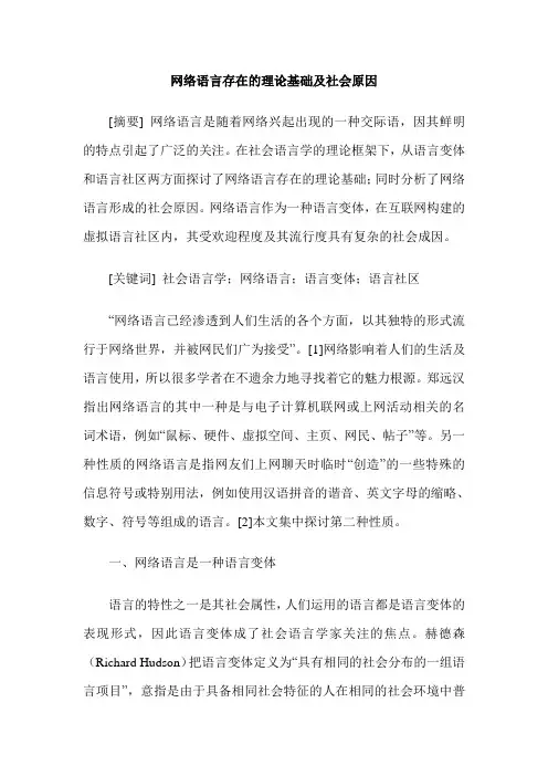 网络语言存在的理论基础及社会原因