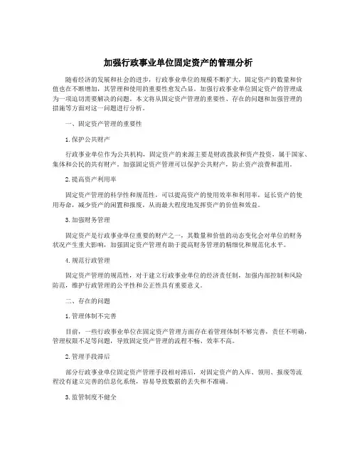 加强行政事业单位固定资产的管理分析