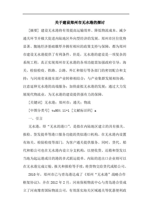 关于建设郑州市无水港的探讨
