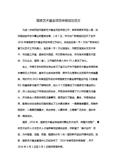 国家艺术基金项目申报成功范文