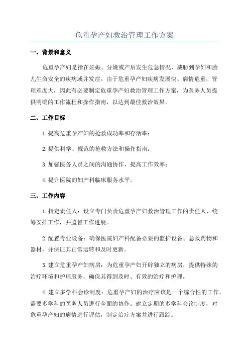 危重孕产妇救治管理工作方案