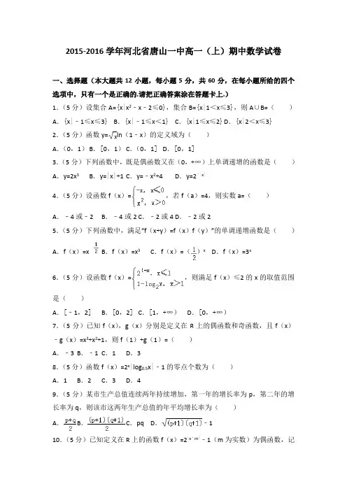 2015-2016学年河北省唐山一中高一(上)期中数学试卷(解析版)