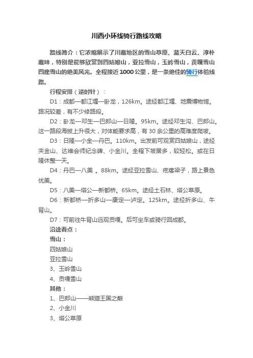 川西小环线骑行路线攻略