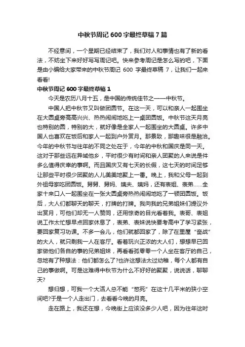 中秋节周记600字最终草稿7篇