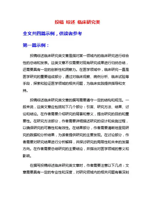 投稿 综述 临床研究类