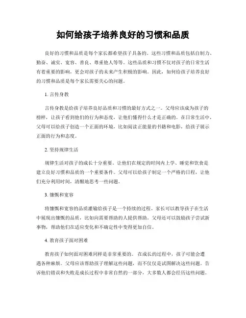 如何给孩子培养良好的习惯和品质