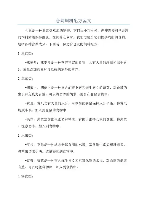 仓鼠饲料配方范文