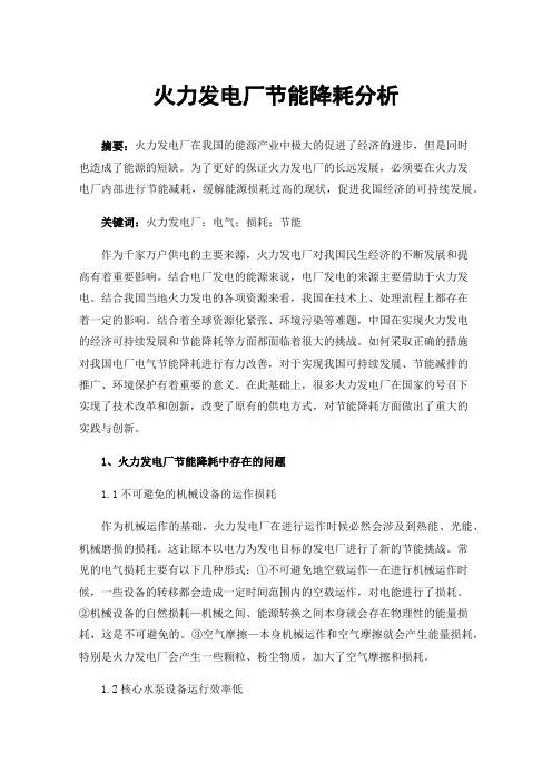 火力发电厂节能降耗分析