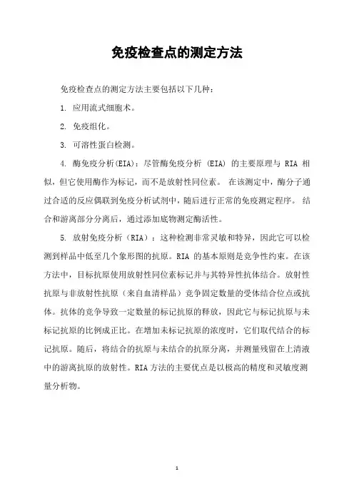 免疫检查点的测定方法