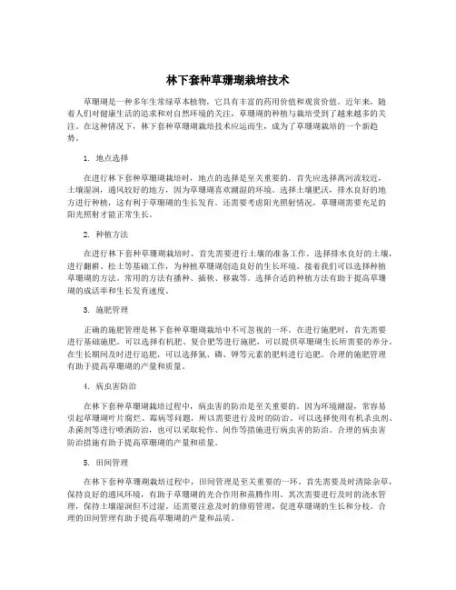 林下套种草珊瑚栽培技术