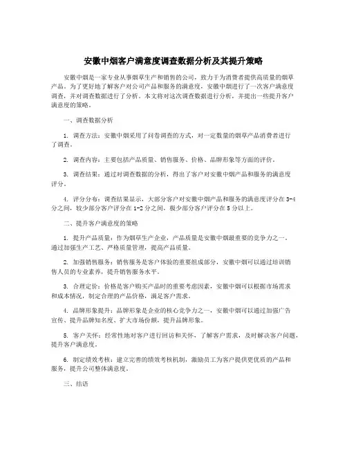 安徽中烟客户满意度调查数据分析及其提升策略