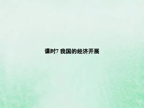 政治基础知识综合复习专题四经济发展与社会进步课时7我国的经济发展课件