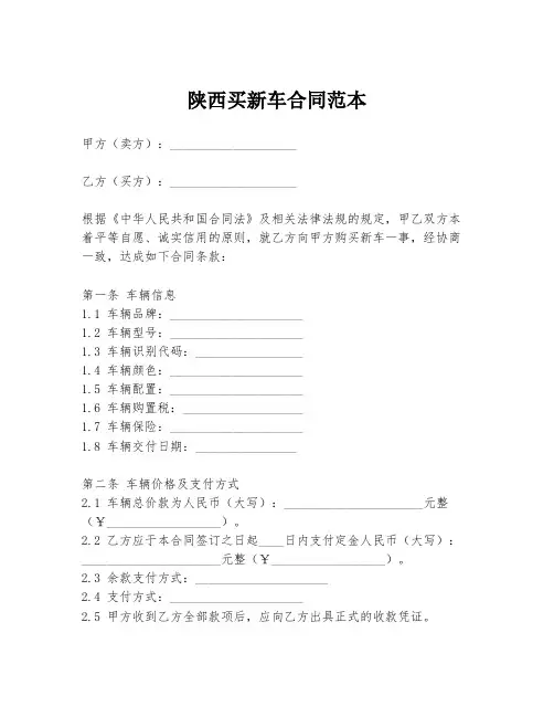 陕西买新车合同范本