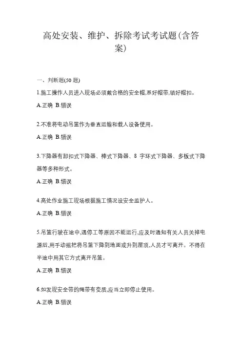 高处安装、维护、拆除考试考试题(含答案)