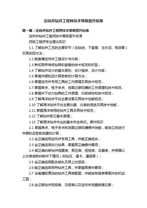 定向井钻井工程师技术等级晋升标准