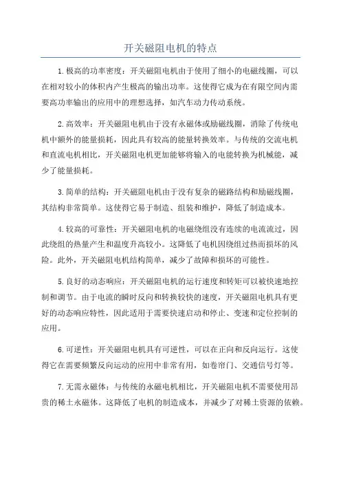 开关磁阻电机的特点