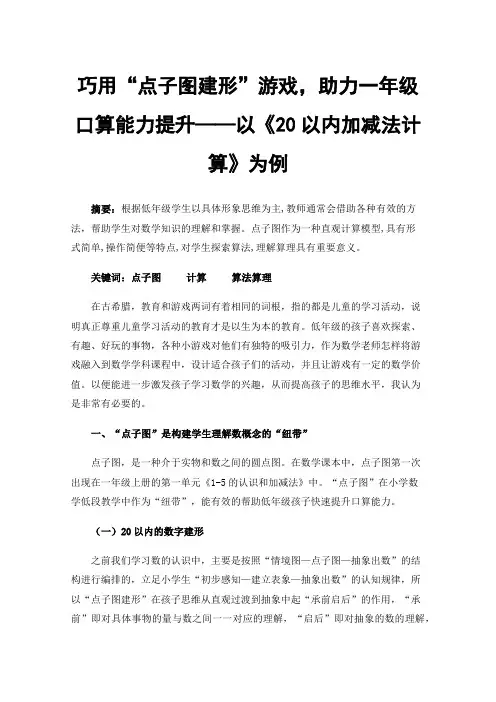 巧用“点子图建形”游戏，助力一年级口算能力提升——以《20以内加减法计算》为例