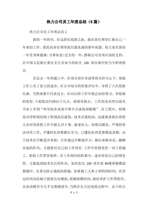 热力公司员工年度总结(6篇)