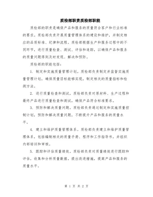 质检部职责质检部职能