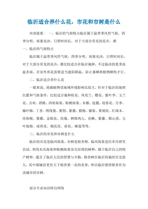 临沂适合养什么花,市花和市树是什么