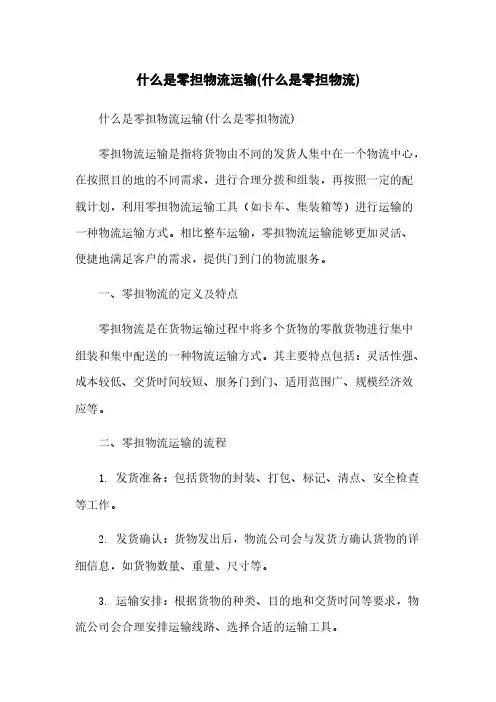 什么是零担物流运输(什么是零担物流)