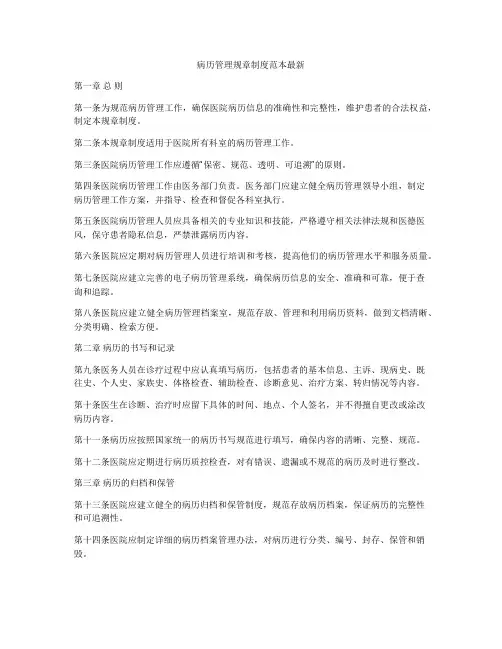 病历管理规章制度范本最新