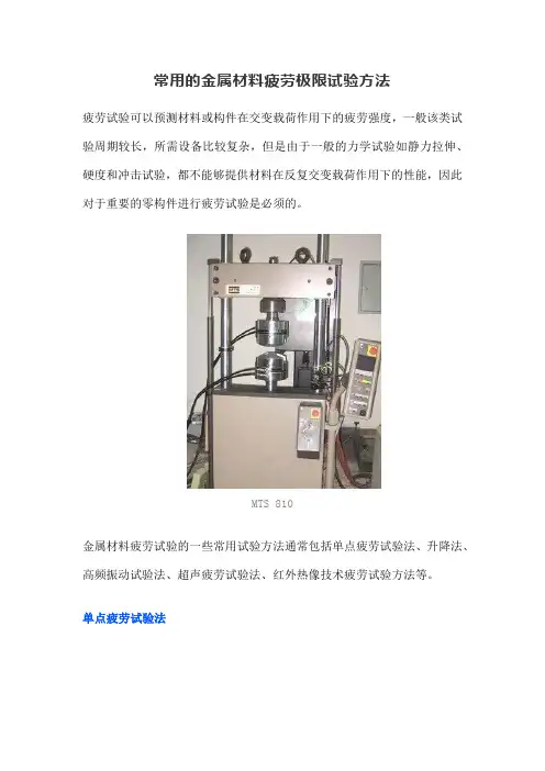 常用的金属材料疲劳极限试验方法