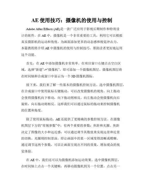 AE使用技巧 摄像机的使用与控制