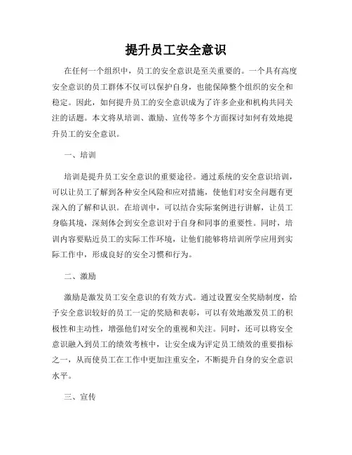提升员工安全意识