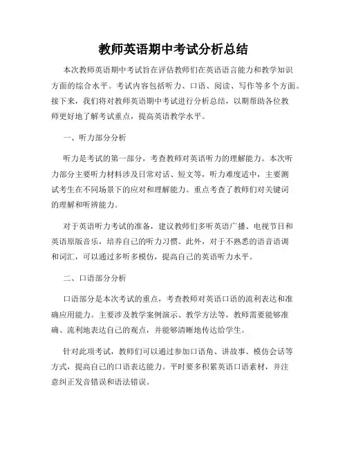 教师英语期中考试分析总结