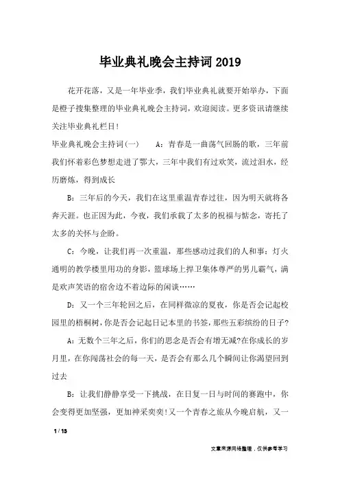 毕业典礼晚会主持词2019_演讲稿