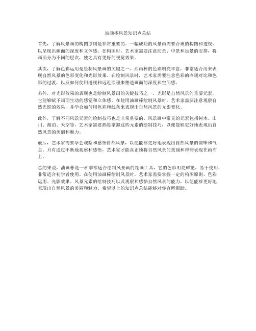 油画棒风景知识点总结