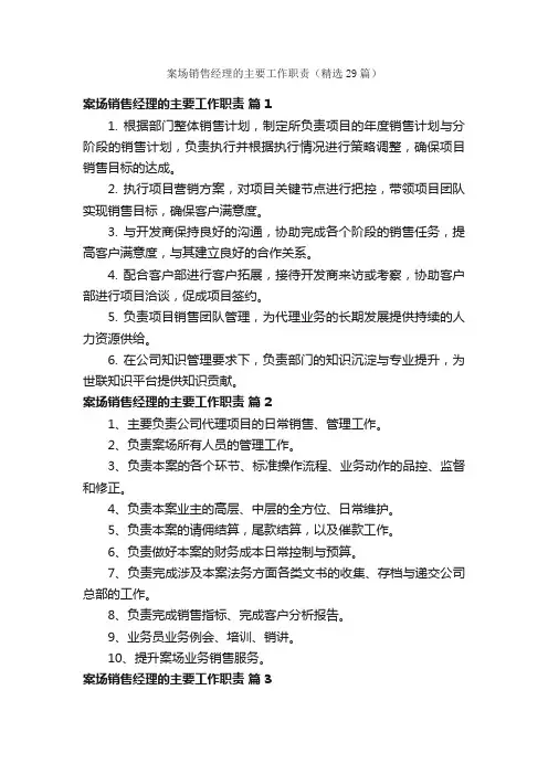 案场销售经理的主要工作职责（精选29篇）