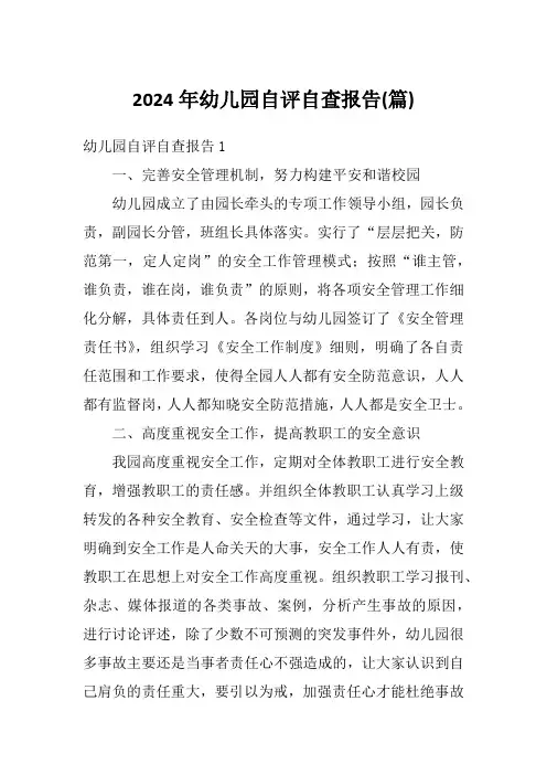 2024年幼儿园自评自查报告(篇)