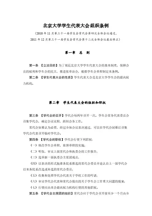 北京大学学生代表大会组织条例 - 北京大学学生会