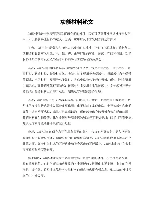 功能材料论文