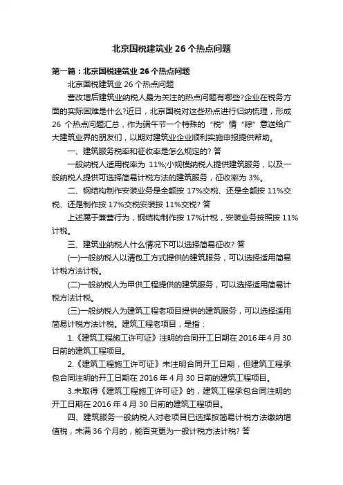 北京国税建筑业26个热点问题
